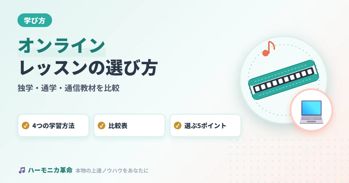 ハーモニカのオンラインレッスン・教室の選び方｜独学vs通学vs通信教材を徹底比較