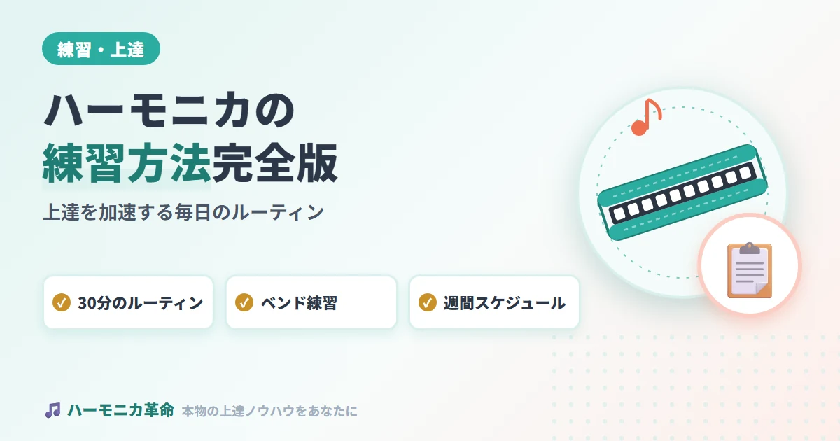 ハーモニカ練習方法完全版！上達を加速させる効果的な練習法と毎日のルーティン