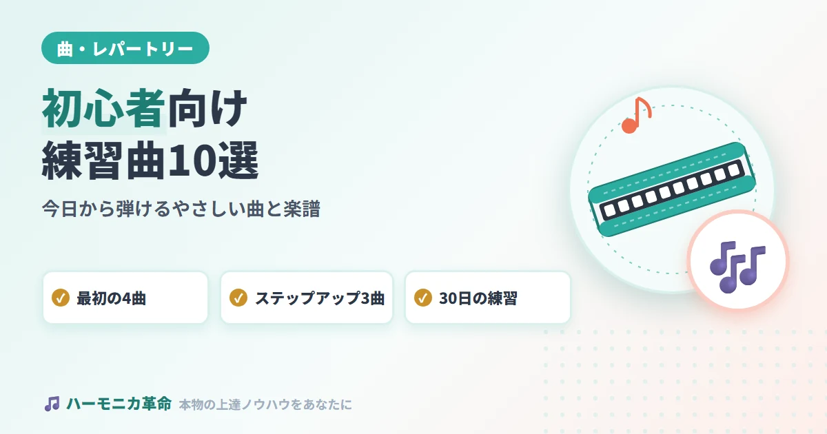 ハーモニカ初心者向け練習曲10選！今日から弾けるやさしい曲と楽譜ガイド
