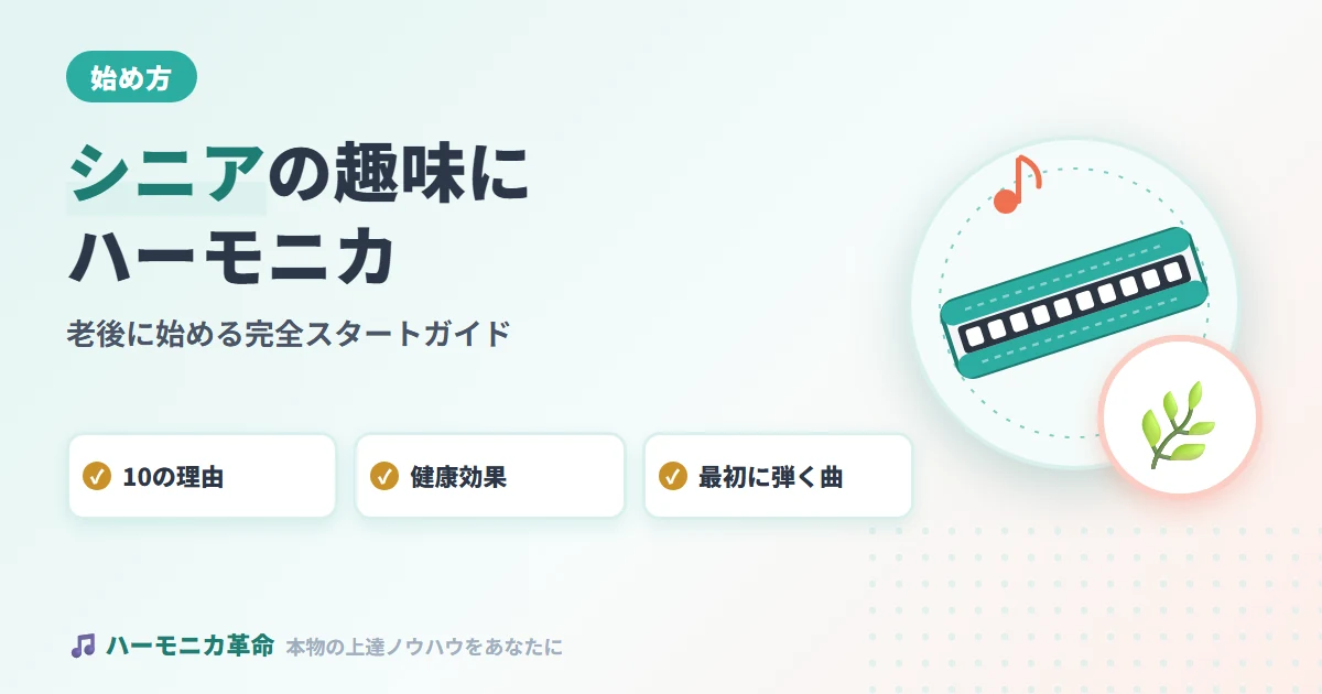 シニアの趣味にハーモニカが最高な理由｜老後に始める完全スタートガイド