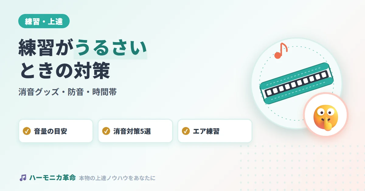 ハーモニカの練習がうるさい！消音グッズ・防音対策・時間帯の解決策を完全解説