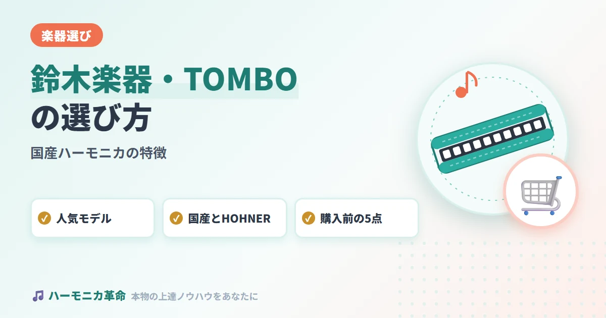 鈴木楽器・TOMBO・国産ハーモニカの特徴と選び方ガイド完全版